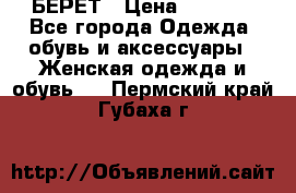 БЕРЕТ › Цена ­ 1 268 - Все города Одежда, обувь и аксессуары » Женская одежда и обувь   . Пермский край,Губаха г.